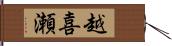 越喜瀬 Hand Scroll