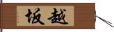 越坂 Hand Scroll