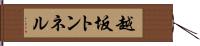 越坂トンネル Hand Scroll