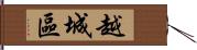 越城區 Hand Scroll