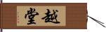 越堂 Hand Scroll