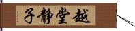 越堂静子 Hand Scroll