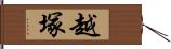 越塚 Hand Scroll