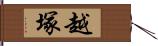 越塚 Hand Scroll