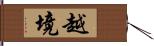 越境 Hand Scroll