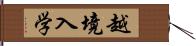 越境入学 Hand Scroll