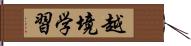 越境学習 Hand Scroll