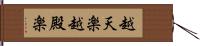 越天楽 Hand Scroll