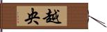 越央 Hand Scroll