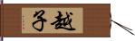 越子 Hand Scroll