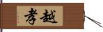 越孝 Hand Scroll