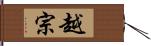 越宗 Hand Scroll