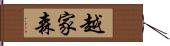 越家森 Hand Scroll