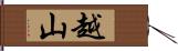 越山 Hand Scroll