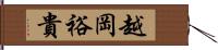 越岡裕貴 Hand Scroll