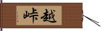 越峠 Hand Scroll