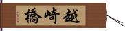 越崎橋 Hand Scroll