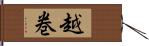 越巻 Hand Scroll