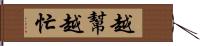 越幫越忙 Hand Scroll