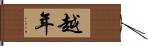 越年 Hand Scroll