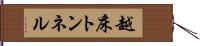 越床トンネル Hand Scroll