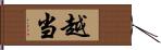 越当 Hand Scroll