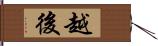 越後 Hand Scroll