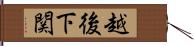 越後下関 Hand Scroll