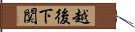 越後下関 Hand Scroll