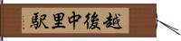 越後中里駅 Hand Scroll