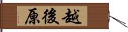 越後原 Hand Scroll