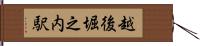 越後堀之内駅 Hand Scroll