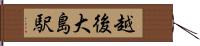 越後大島駅 Hand Scroll