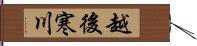 越後寒川 Hand Scroll