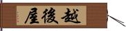 越後屋 Hand Scroll