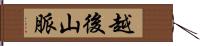 越後山脈 Hand Scroll