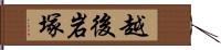 越後岩塚 Hand Scroll