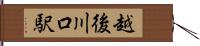 越後川口駅 Hand Scroll