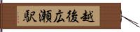 越後広瀬駅 Hand Scroll