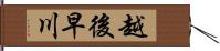 越後早川 Hand Scroll