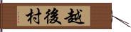 越後村 Hand Scroll