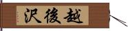 越後沢 Hand Scroll