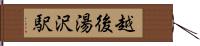 越後湯沢駅 Hand Scroll