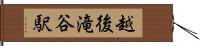 越後滝谷駅 Hand Scroll
