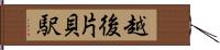 越後片貝駅 Hand Scroll