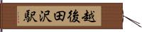 越後田沢駅 Hand Scroll