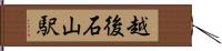 越後石山駅 Hand Scroll
