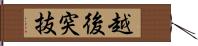 越後突抜 Hand Scroll