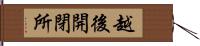 越後開閉所 Hand Scroll