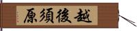 越後須原 Hand Scroll